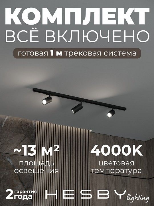Комплект трековый Hesby Lighting Skylite №3 HSBL_kompl_S003_NI1B4K