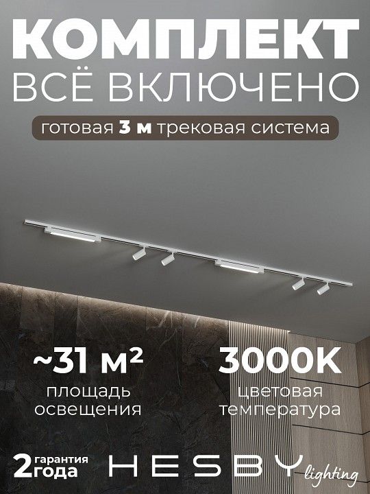 Комплект трековый Hesby Lighting №5 однофазная накладная Skylite HSBL_kompl_S005_NI3W3K