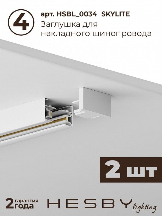 Комплект трековый Hesby Lighting №5 однофазная накладная Skylite HSBL_kompl_S005_NI3W3K
