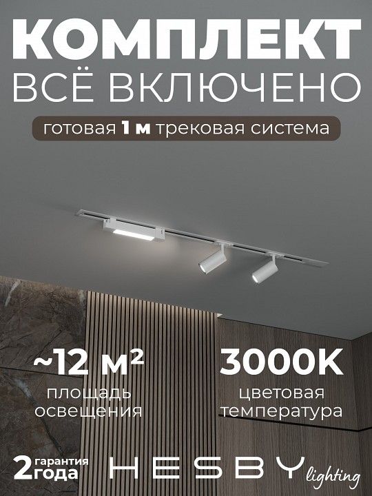 Комплект трековый Hesby Lighting Skylite №5 HSBL_kompl_S005_VI1W3K
