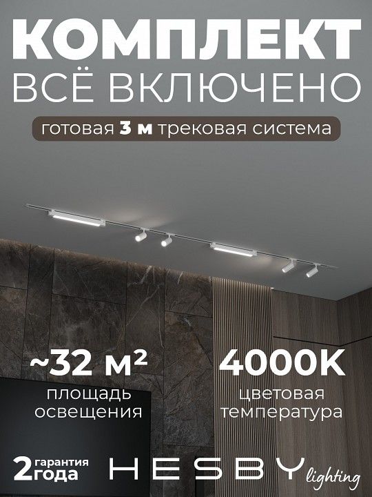 Комплект трековый Hesby Lighting Skylite №5 HSBL_kompl_S005_VI3W4K