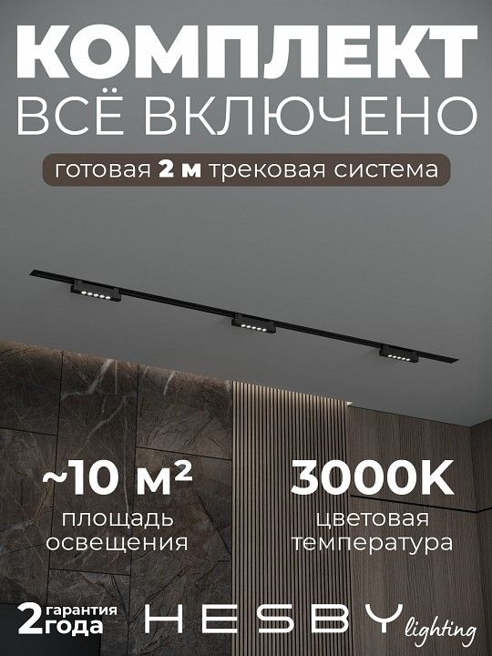 Комплект трековый Hesby Lighting Skylite №9 HSBL_kompl_S009_VI2B3K
