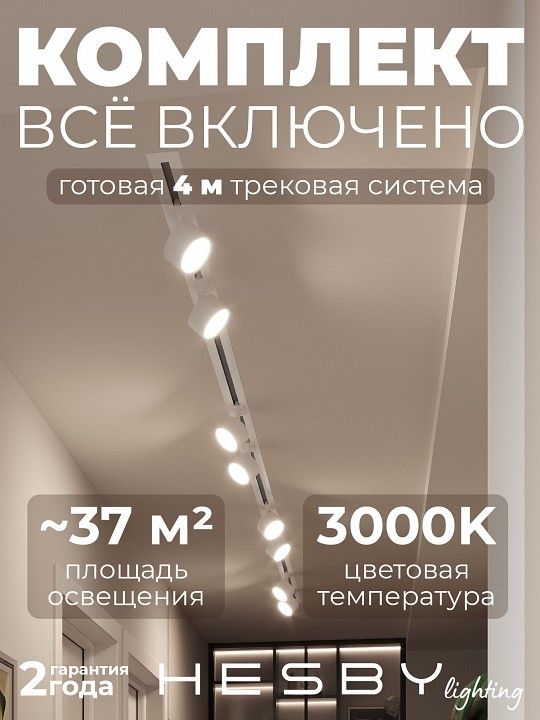 Комплект трековый Hesby Lighting Skylite №13 HSBL_kompl_S013_VI4W3K