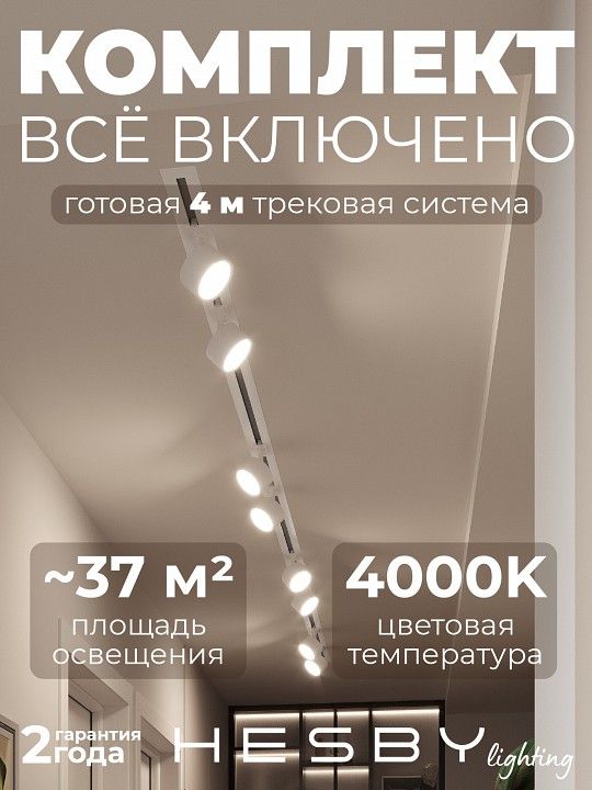 Комплект трековый Hesby Lighting Skylite №13 HSBL_kompl_S013_VI4W4K