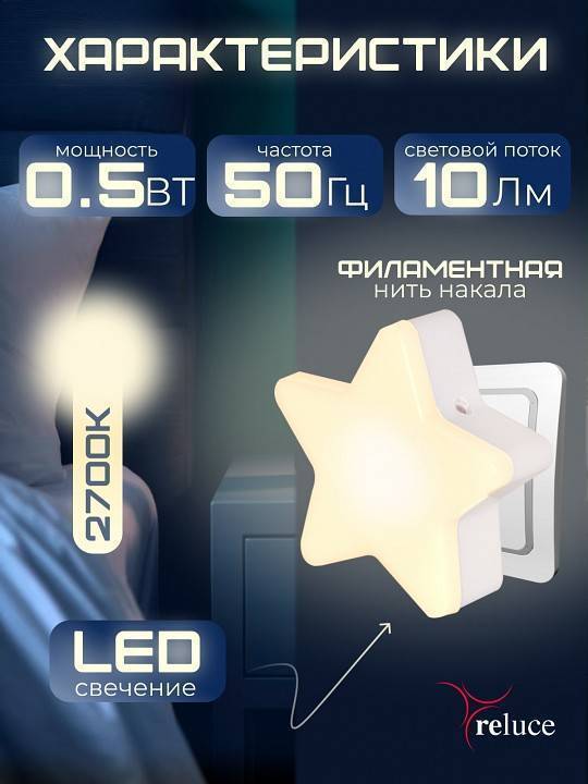 Ночник Reluce 02413-0.2-01