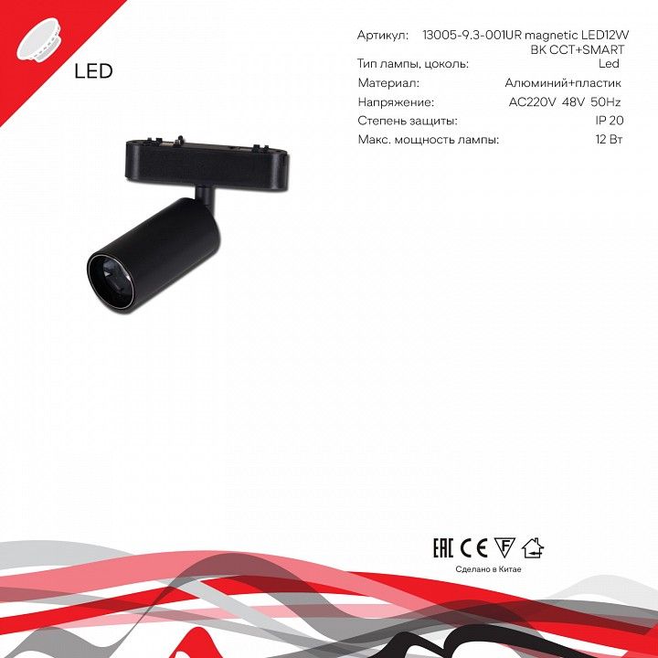 Светильник на штанге Reluce 13005 13005-9.3-001UR magnetic LED12W BK CCT+SMART