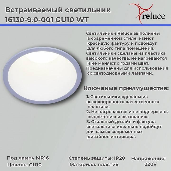 Встраиваемый светильник Reluce  16130-9.0-001 GU10 WT