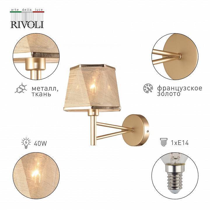 Бра Rivoli Edna 1xE14 40 Вт Б0055620