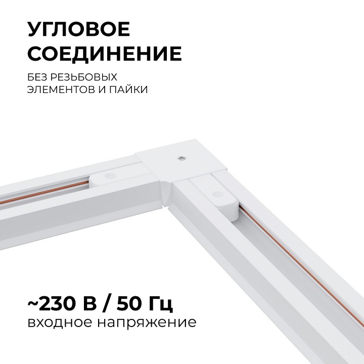 Соединитель угловой L-образный для треков встраиваемых Apeyron Electrics  09-122