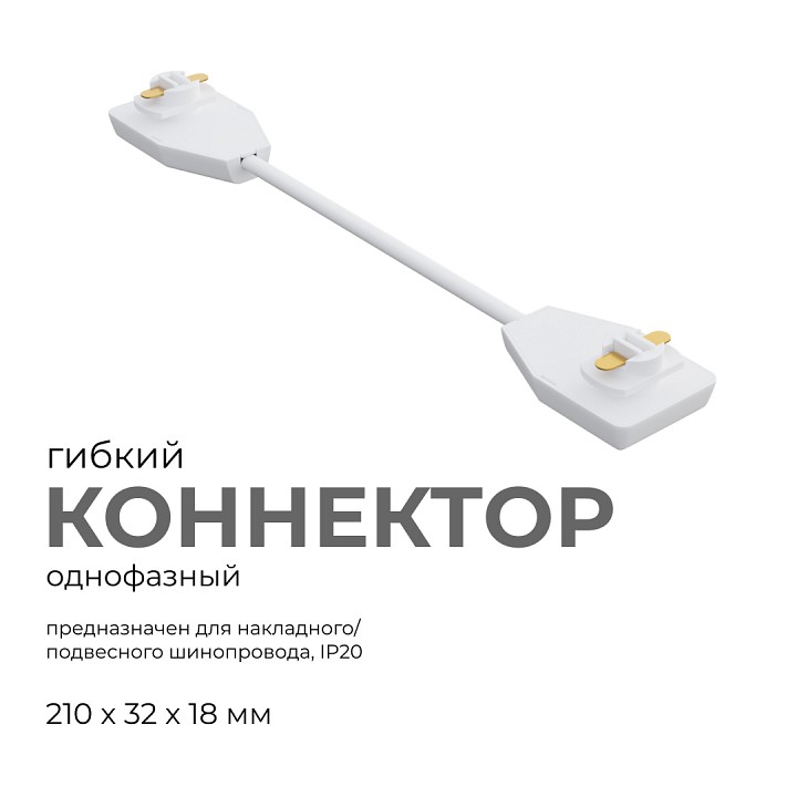 Соединитель гибкий для треков Apeyron Electrics  09-128