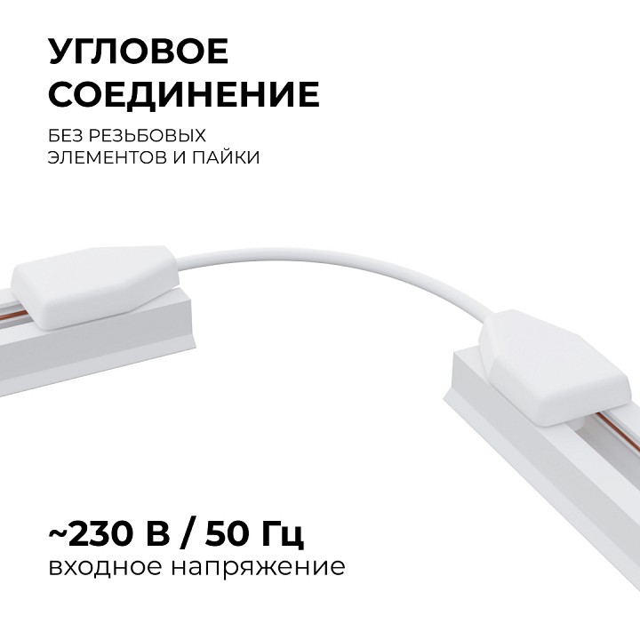 Соединитель гибкий для треков Apeyron Electrics  09-128