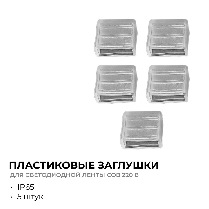 Заглушка для лент Apeyron Electrics  09-140