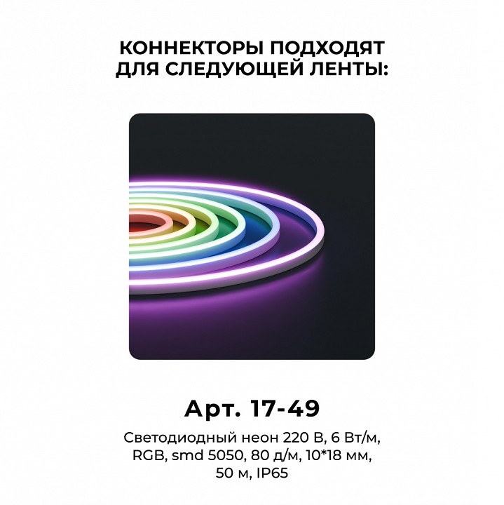 Соединитель лент линейный жесткий Apeyron Electrics  09-152