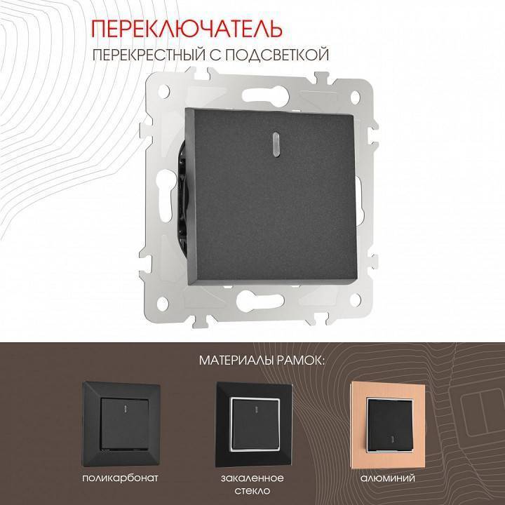 Выключатель перекрестный одноклавишный с подсветкой без рамки Arte Milano 203 203.35-1.black