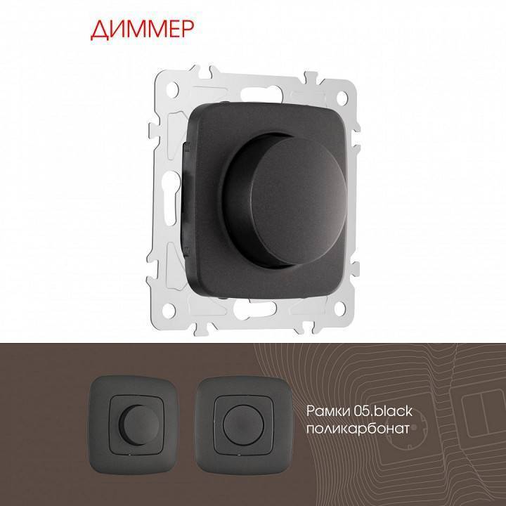 Диммер без рамки Arte Milano 205 205.48-1.black
