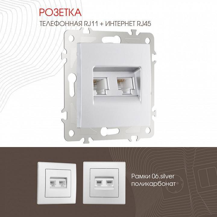 Розетка двойная RJ-11 и Ethernet RJ-45, без рамки Arte Milano am-206 206.44-1.silver