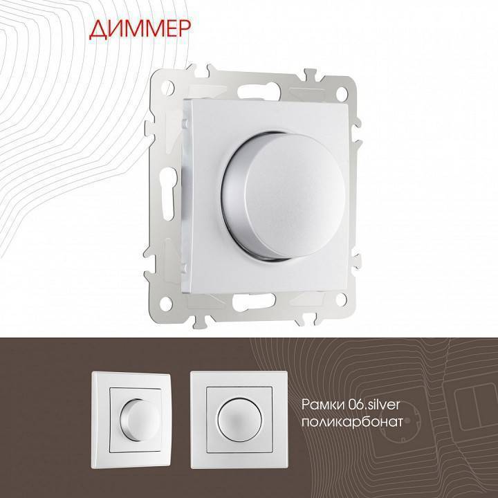 Диммер без рамки Arte Milano 206 206.48-1.silver