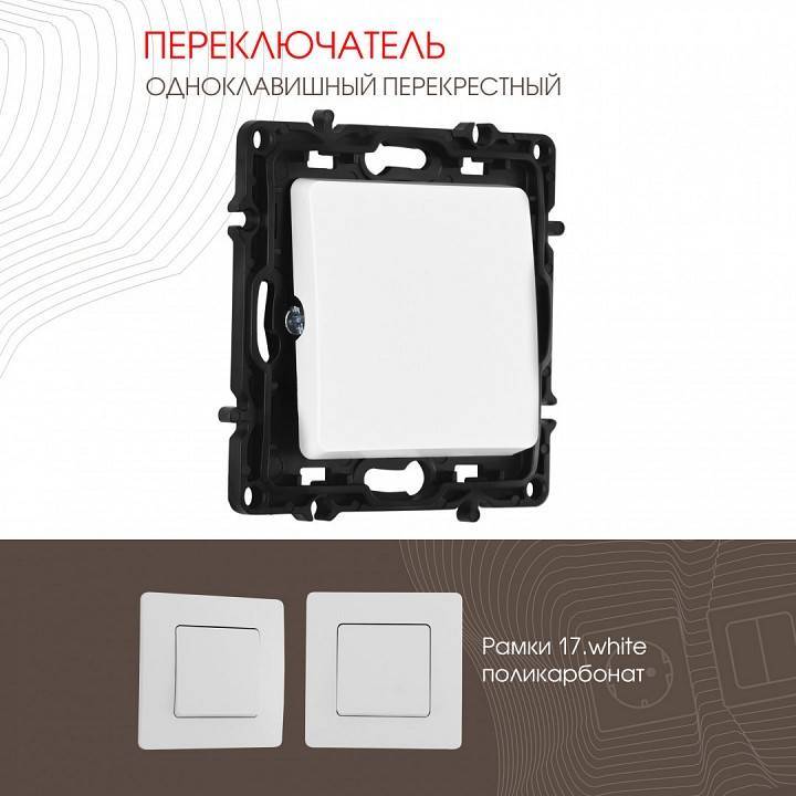 Выключатель перекрестный одноклавишный без рамки Arte Milano 217 217.34-1.white