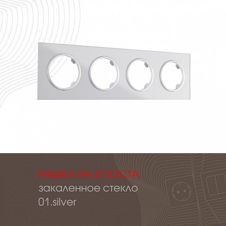Рамка на 4 поста Arte Milano am-502.01 502.01-4.silver