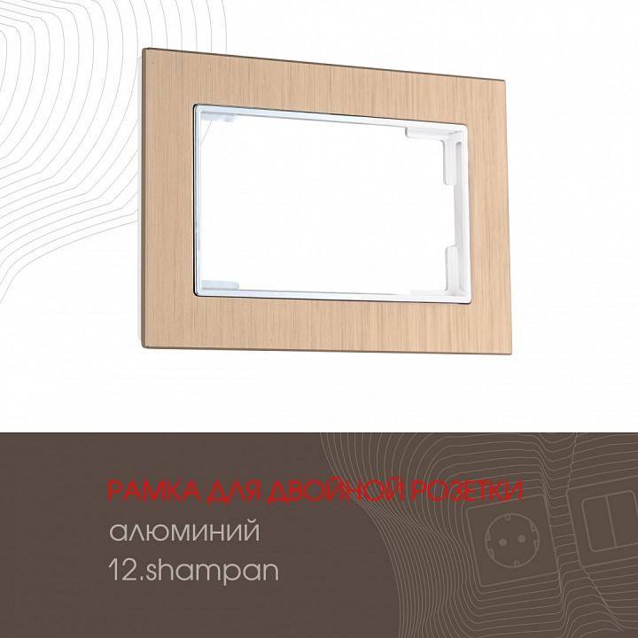 Рамка для двойной розетки Arte Milano am-503.12 503.12-double.shampan