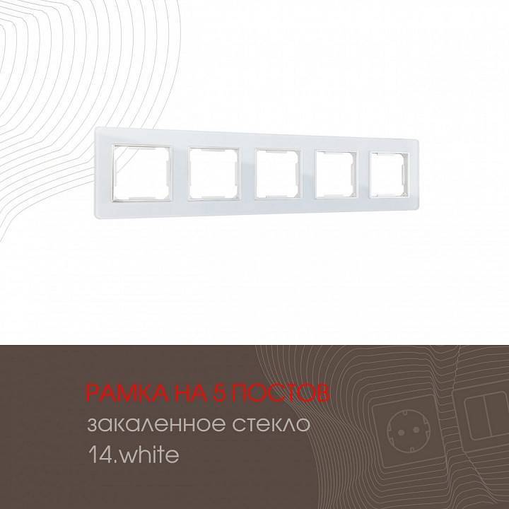 Рамка на 5 постов Arte Milano am-503.14 503.14-5.white