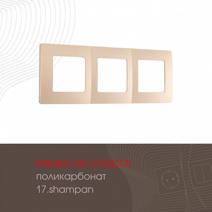 Рамка на 3 поста Arte Milano am-517.17 517.17-3.shampan