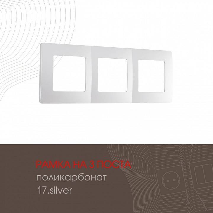 Рамка на 3 поста Arte Milano am-517.17 517.17-3.silver
