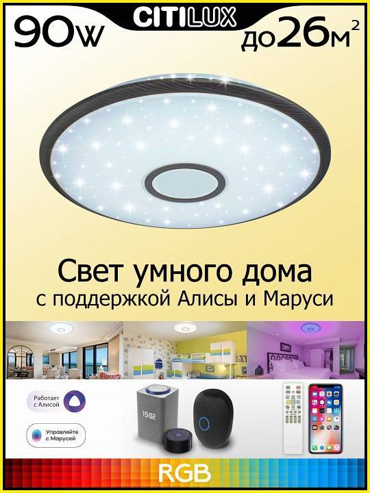 Потолочный светильник Citilux Старлайт Смарт 80 Вт CL703A85G