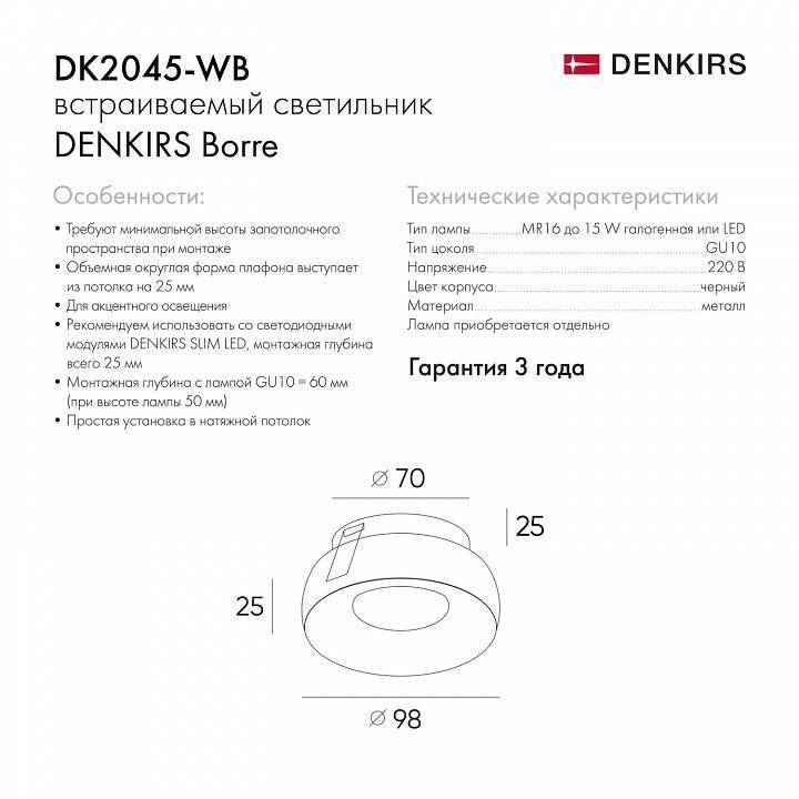 Встраиваемый светильник Denkirs DK2045 DK2045-WB