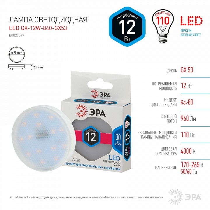 Лампа светодиодная Эра Стандарт LED GX-12W-840-GX53