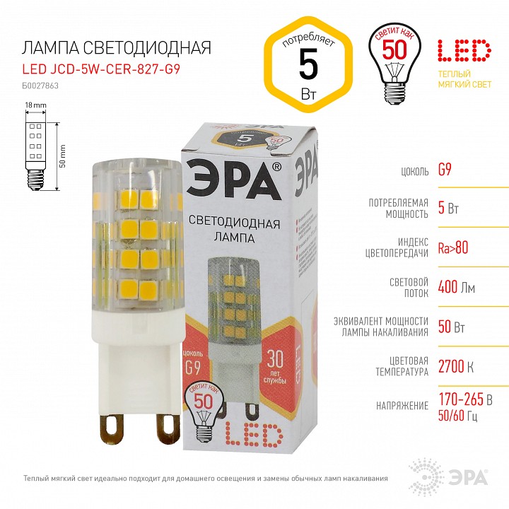 Лампа светодиодная Эра Стандарт LED JCD-5W-CER-827-G9