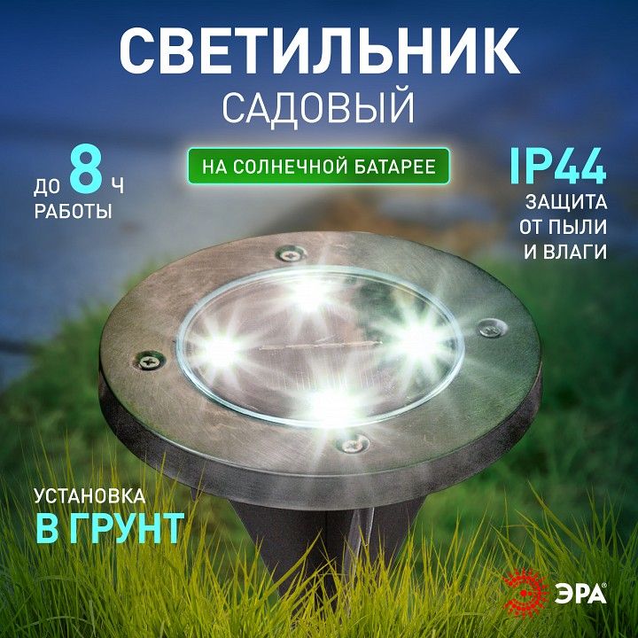 Наземный низкий светильник Эра  ERAST040-08