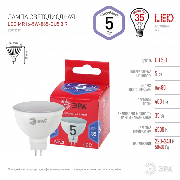 Лампа светодиодная Эра  GU5.3 5Вт 6500K LED MR16-5W-865-GU5.3 R