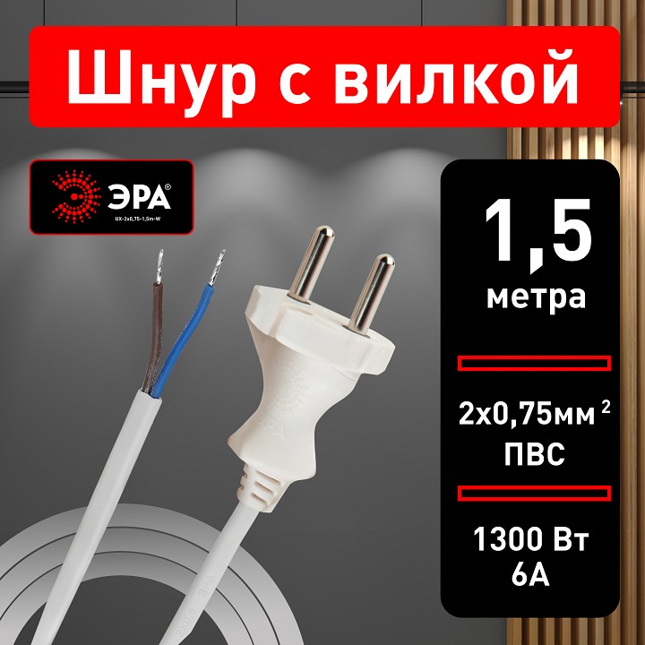 Сетевой провод Эра  UX-2x0,75-1,5m-W