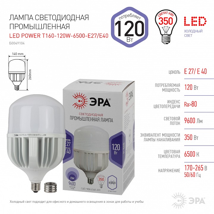 Лампа светодиодная ЭРА Стандарт E27/E40 120 Вт 6500 К LED-POWER-T160-120W-6500-E27/E40