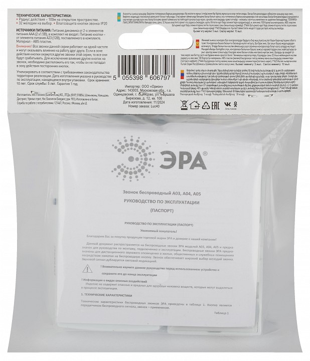 Звонок беспроводной Эра  А03