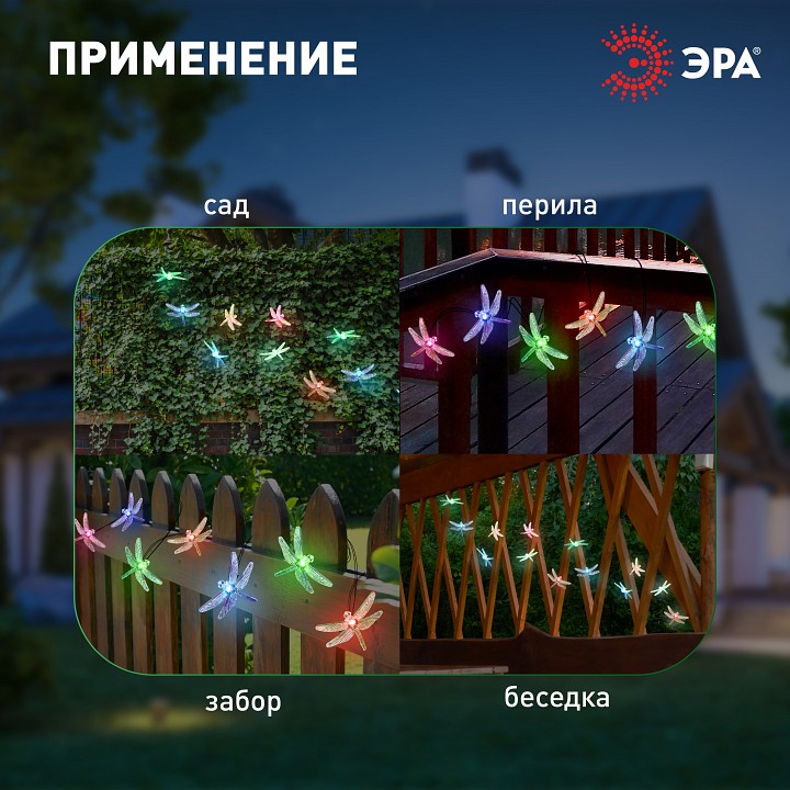 Гирлянда на солнечных батареях Эра  ERASF22-16