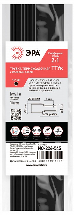 Термоусадочная трубка Эра  NO-224-545