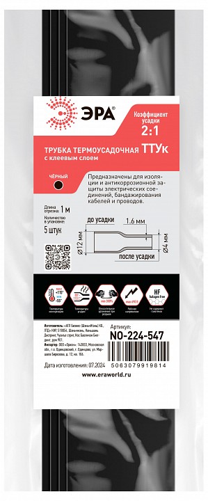 Термоусадочная трубка Эра  NO-224-547
