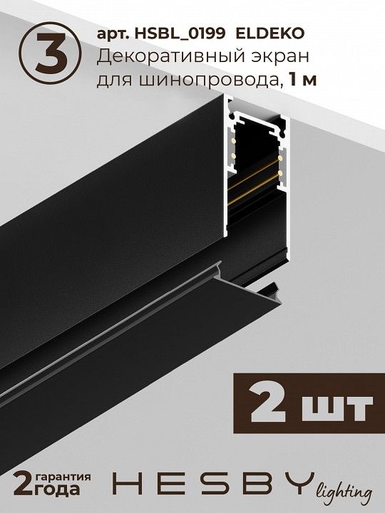 Комплект трековый Hesby Lighting ElDeko HSBL_kompl_E003_NI2B3K