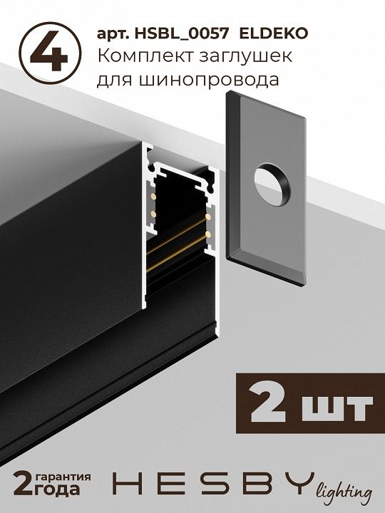 Комплект трековый Hesby Lighting ElDeko HSBL_kompl_E003_NI2B3K