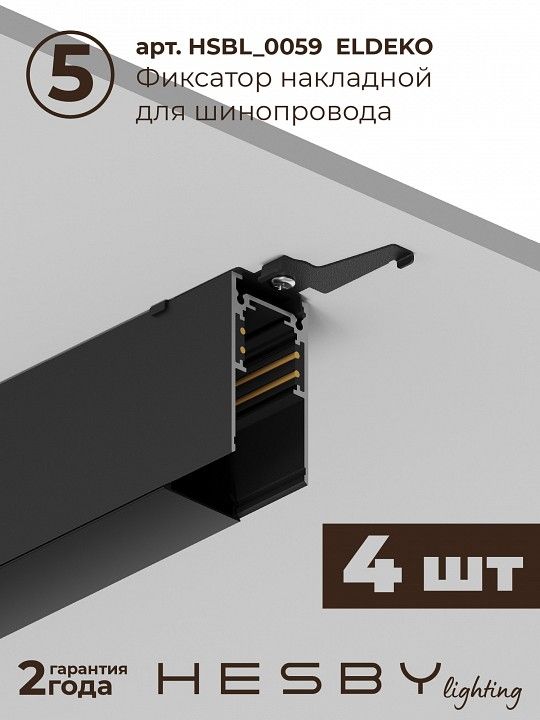 Комплект трековый Hesby Lighting ElDeko HSBL_kompl_E003_NI2B3K