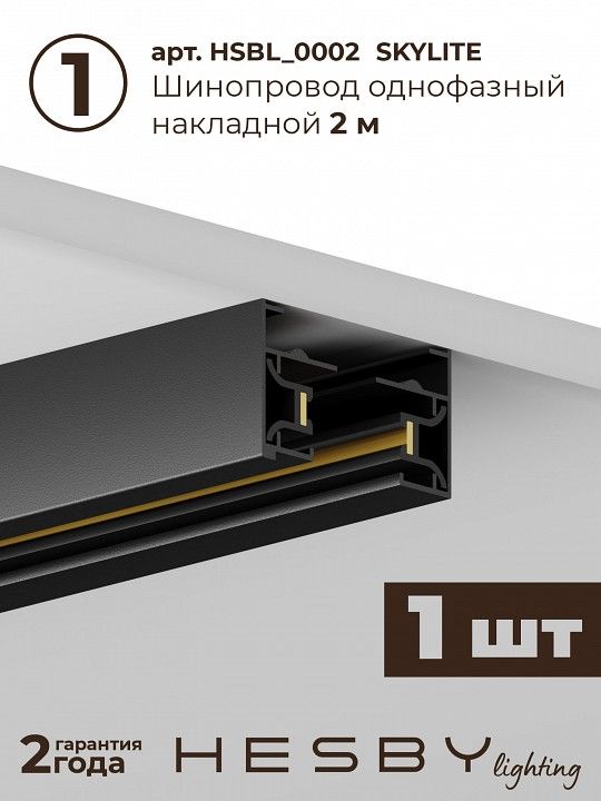Комплект трековый Hesby Lighting №1 однофазная накладная Skylite HSBL_kompl_S001_NI2B4K