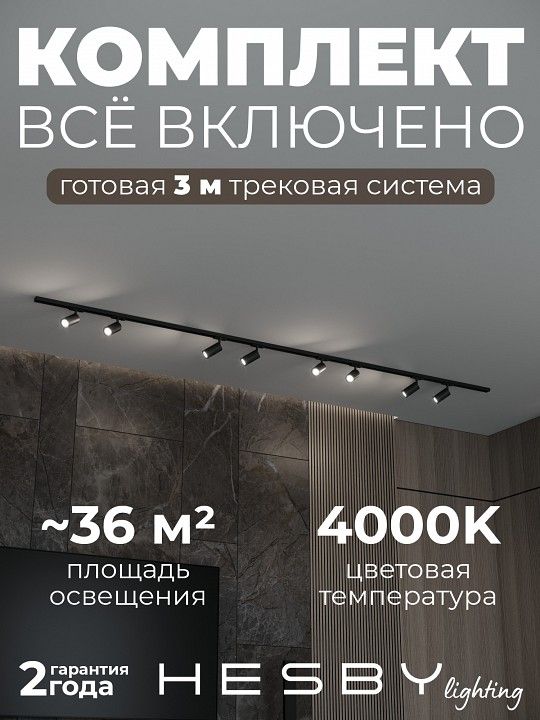 Комплект трековый Hesby Lighting Skylite №3 HSBL_kompl_S003_NI3B4K