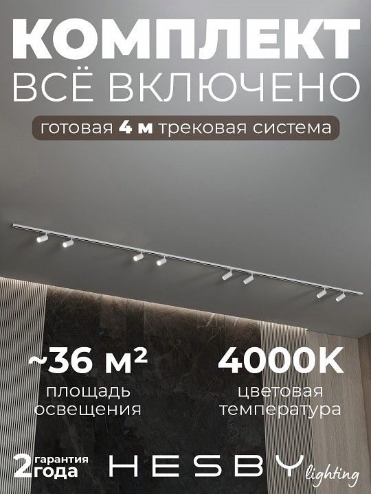 Комплект трековый Hesby Lighting №3 однофазная накладная Skylite HSBL_kompl_S003_NI4W4K