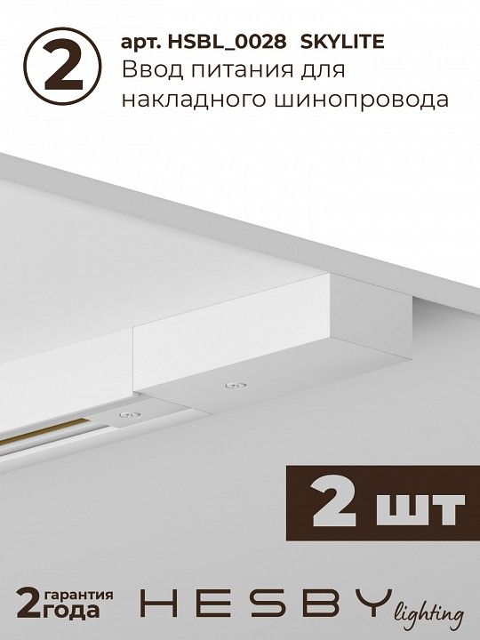 Комплект трековый Hesby Lighting №3 однофазная накладная Skylite HSBL_kompl_S003_NI4W4K