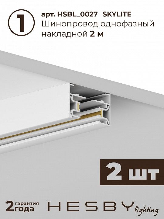 Комплект трековый Hesby Lighting №3 однофазная накладная Skylite HSBL_kompl_S003_NI4W4K