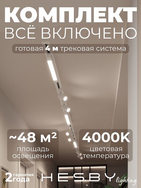 Комплект трековый Hesby Lighting Skylite №5 HSBL_kompl_S005_VI4W4K