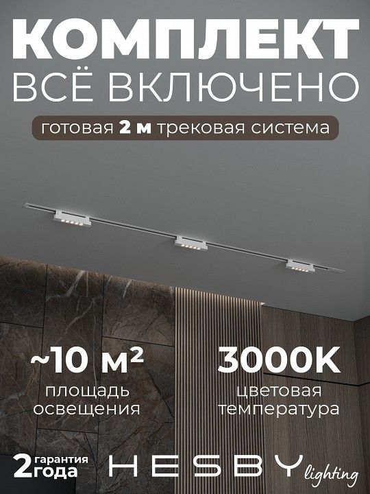 Комплект трековый Hesby Lighting Skylite №9 HSBL_kompl_S009_VI2W3K