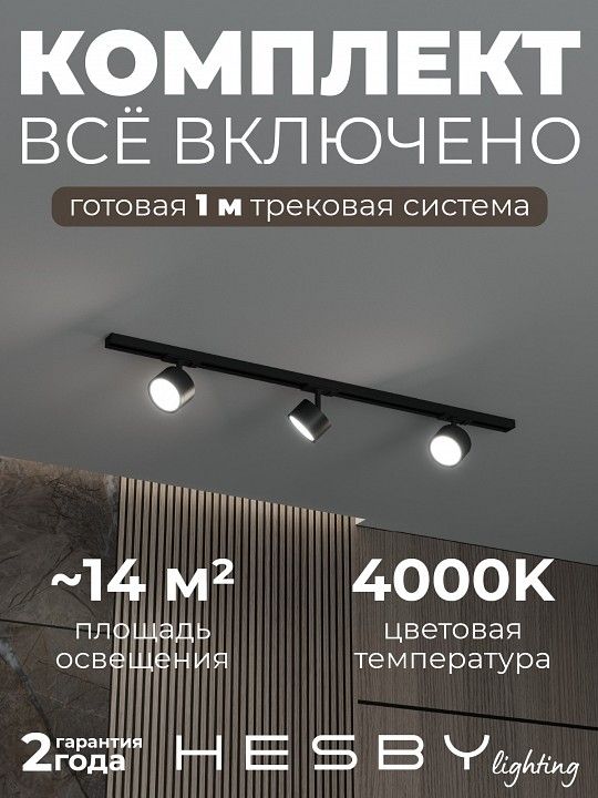 Комплект трековый Hesby Lighting Skylite №13 HSBL_kompl_S013_NI1B4K